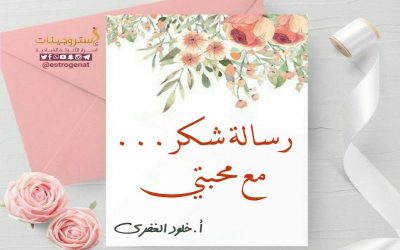 رسالة شكر.. مع محبتي