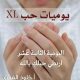 ١٢. اربطي حبلك بالله | يوميات حب XL