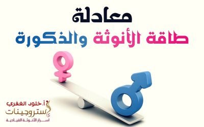 معادلة طاقة الأنوثة والذكورة