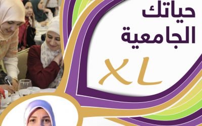 محاضرتي المجانية: حياتك الجامعية XL