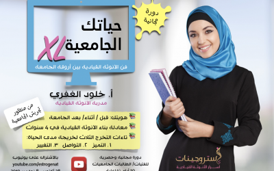 حياتك الجامعية XL – دورة مجانية وحصرية