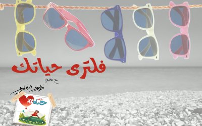 5. فلتري حياتك – ماراثون حياة XL موسم٢