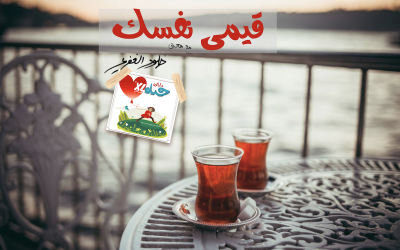 قيّمي نفسك – ماراثون حياة XL موسم٢