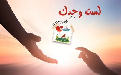 6. لست وحدك – ماراثون حياة XL موسم٢
