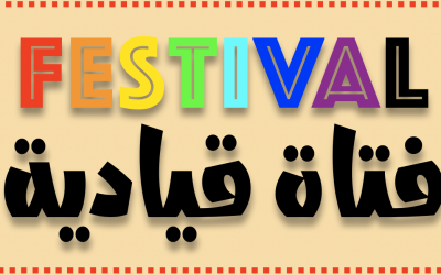 فيستيفال فتاة قيادية – تم قبول المشتركات