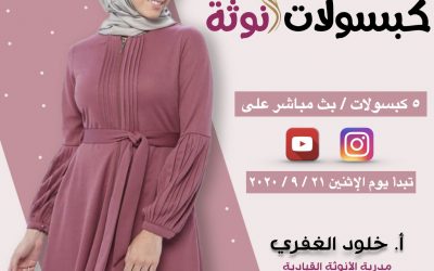 كبسولات أنوثة ©️ – دورة مجانية وحصرية
