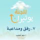 للجنة يوتيرن -٧- رفق ومداعبة