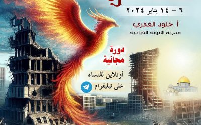عنقاء غزة – دورة مجانية مصيرية / سجّلي الآن